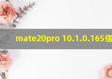 mate20pro 10.1.0.165信号差